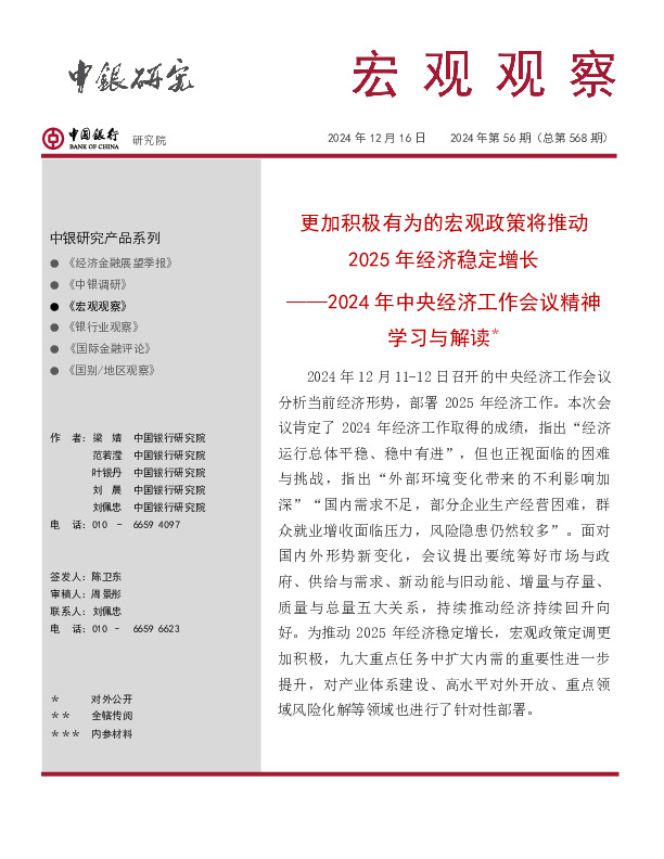 宏观观察2024年第56期（总第568期）：2024年中央经济工作会议精神学习与解读＊——更加积极有为的宏观政策将推动2025年经济稳定增长
