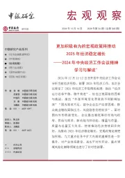 宏观观察2024年第56期（总第568期）：2024年中央经济工作会议精神学习与解读＊——更加积极有为的宏观政策将推动2025年经济稳定增长