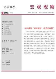 宏观观察2024年第55期（总第567期）：如何看待“适度宽松”的货币政策＊