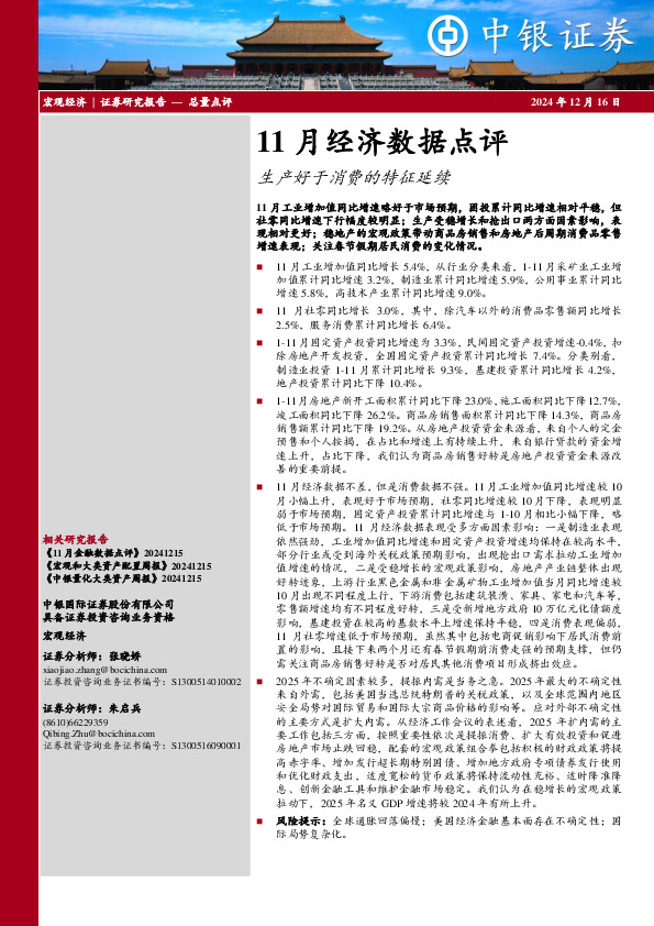 11月经济数据点评：生产好于消费的特征延续