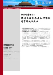 经济形势跟踪：稳增长政策态度如何落地是市场关注焦点
