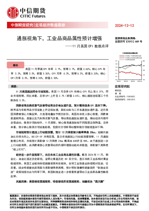 11月美国CPI数据点评：通胀视角下，工业品商品属性预计增强