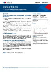 宏观经济宏观月报：11月国内供给保持韧性但需求偏弱
