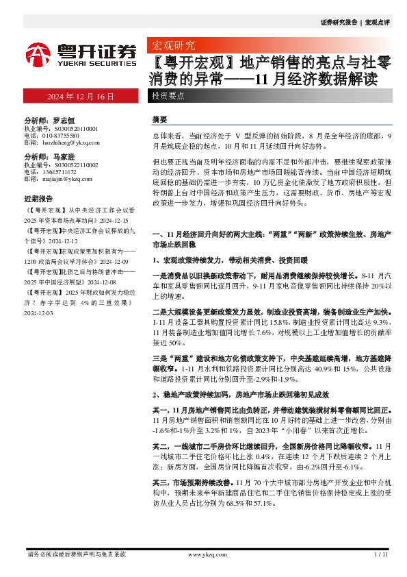 11月经济数据解读：【粤开宏观】地产销售的亮点与社零消费的异常