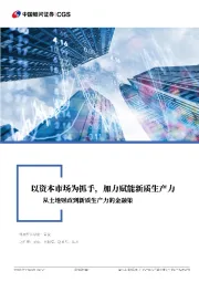 从土地财政到新质生产力的金融策:以资本市场为抓手,加力赋能新质生产力