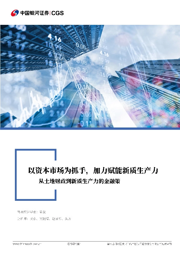 从土地财政到新质生产力的金融策：以资本市场为抓手，加力赋能新质生产力
