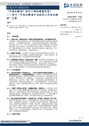 学习“中财办解读中央经济工作会议精神”文章：“中财办解读”传达了哪些增量信息？