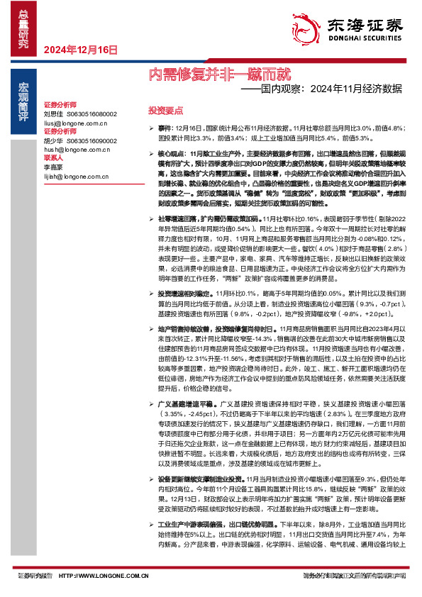 国内观察：2024年11月经济数据：内需修复并非一蹴而就