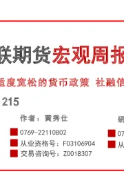 宏观周报：适度宽松的货币政策 社融信贷均不及预期