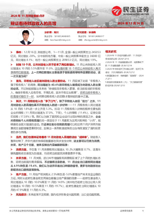 2024年11月财政数据点评：辩证看待财政收入的高增