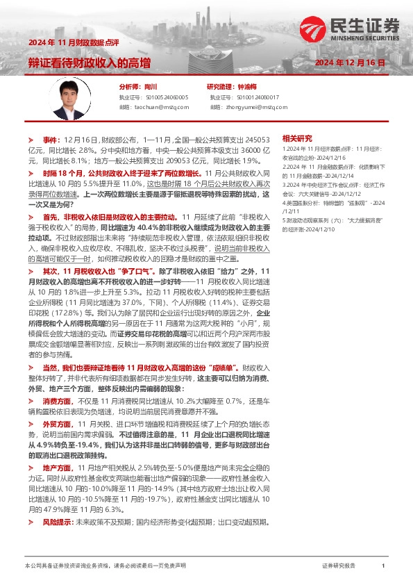 2024年11月财政数据点评：辩证看待财政收入的高增