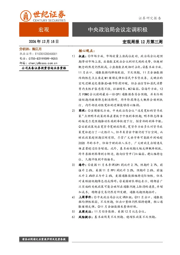 宏观周报12月第三周：中央政治局会议定调积极