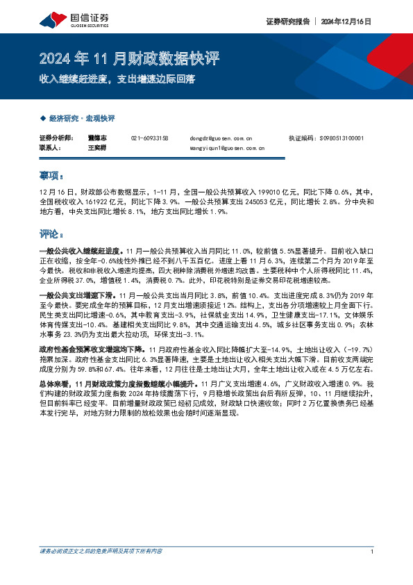 2024年11月财政数据快评：收入继续赶进度，支出增速边际回落