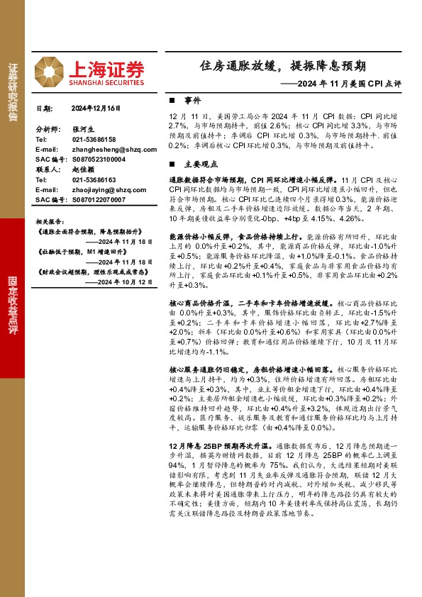 2024年11月美国CPI点评：住房通胀放缓，提振降息预期