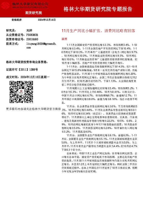 研究院专题报告：11月生产同比小幅扩张、消费同比略有回落
