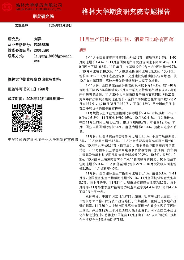 研究院专题报告：11月生产同比小幅扩张、消费同比略有回落