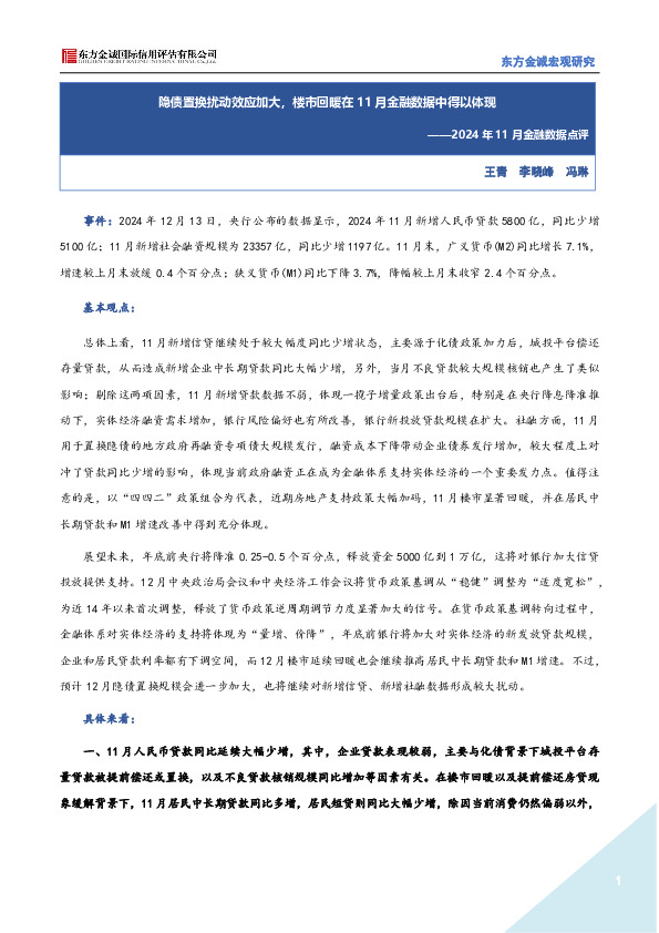 2024年11月金融数据点评：隐债置换扰动效应加大，楼市回暖在11月金融数据中得以体现