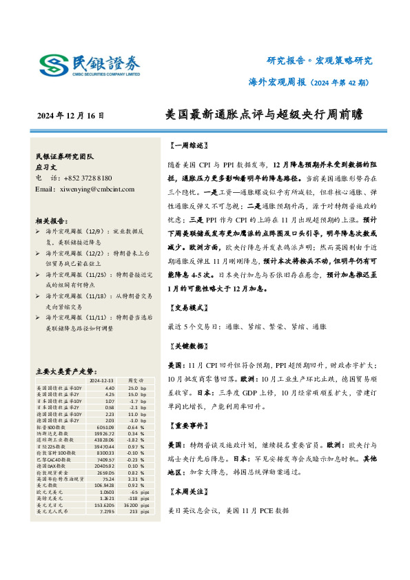 海外宏观周报（2024年第42期）：美国最新通胀点评与超级央行周前瞻