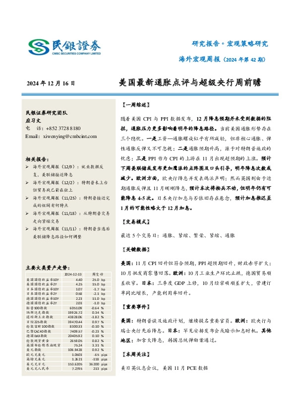 海外宏观周报（2024年第42期）：美国最新通胀点评与超级央行周前瞻