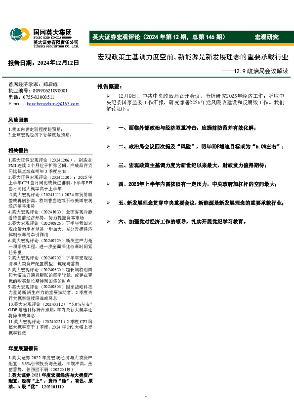 宏观评论（2024年第12期，总第146期）：宏观政策主基调力度空前，新能源是新发展理念的重要承载行业