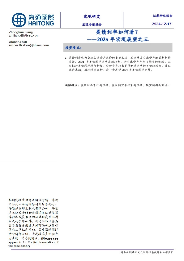 2025年宏观展望之三：美债利率如何看？