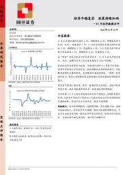 11月经济数据点评：经济平稳复苏 政策持续加码