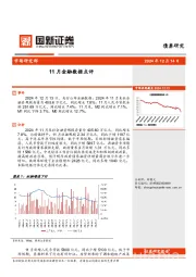 11月金融数据点评