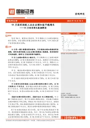 11月经济增长数据解读：11月国有控股工业企业增加值平稳增长