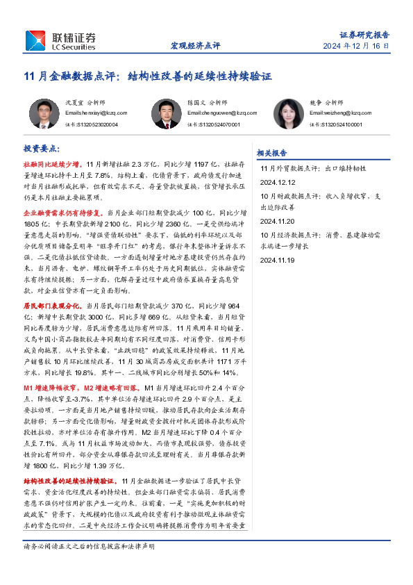 11月金融数据点评：结构性改善的延续性持续验证
