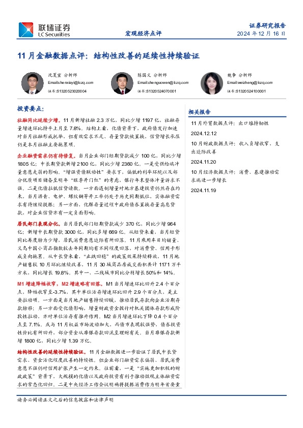 11月金融数据点评：结构性改善的延续性持续验证