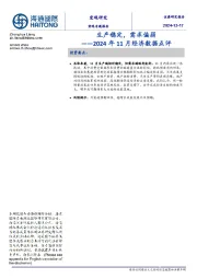 2024年11月经济数据点评：生产稳定，需求偏弱
