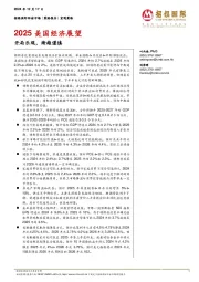 2025美国经济展望:开局乐观,渐趋谨慎