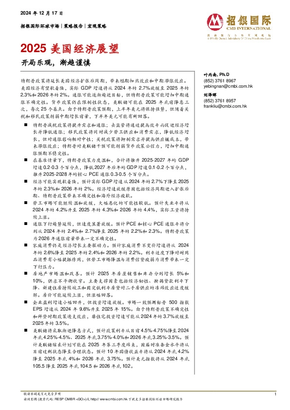 2025美国经济展望：开局乐观，渐趋谨慎