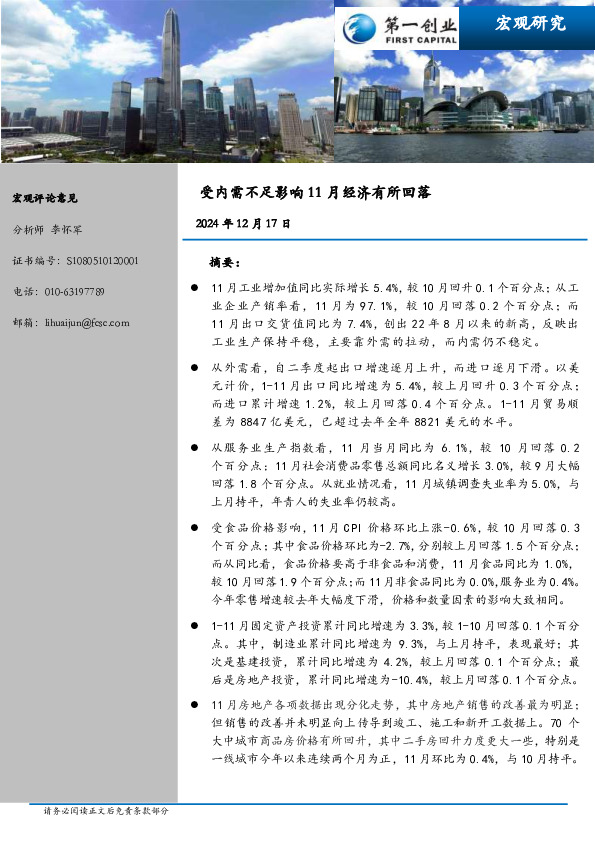 受内需不足影响11月经济有所回落