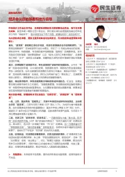 政策动态点评：经济会议后的部委和地方信号