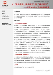 中国2024年11月经济数据图景：从“稳中有进、稳中有升”到“稳步回升”