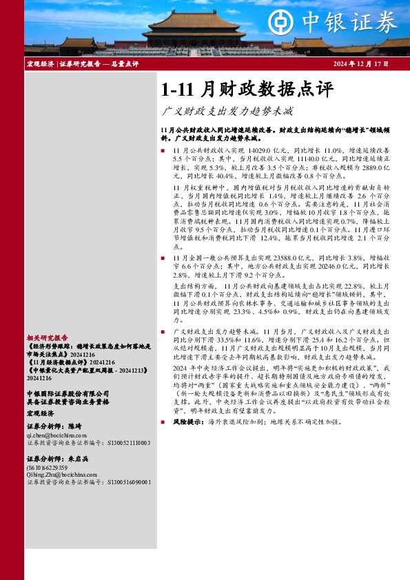 1-11月财政数据点评：广义财政支出发力趋势未减