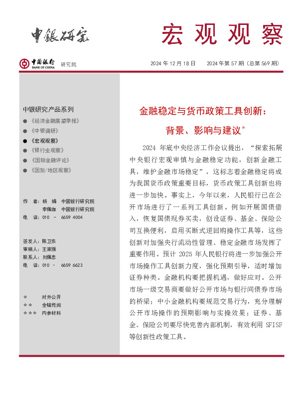 宏观观察2024年第57期（总第569期）：金融稳定与货币政策工具创新：背景、影响与建议＊