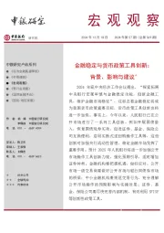 宏观观察2024年第57期（总第569期）：金融稳定与货币政策工具创新：背景、影响与建议＊