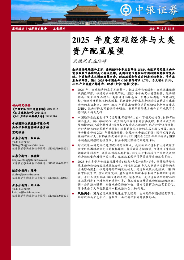 2025年度宏观经济与大类资产配置展望：无限风光在险峰
