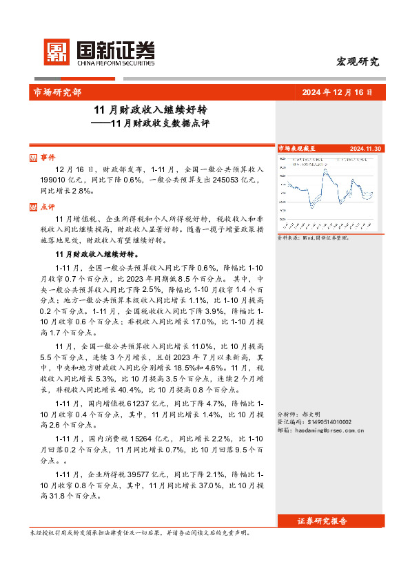 11月财政收支数据点评：11月财政收入继续好转