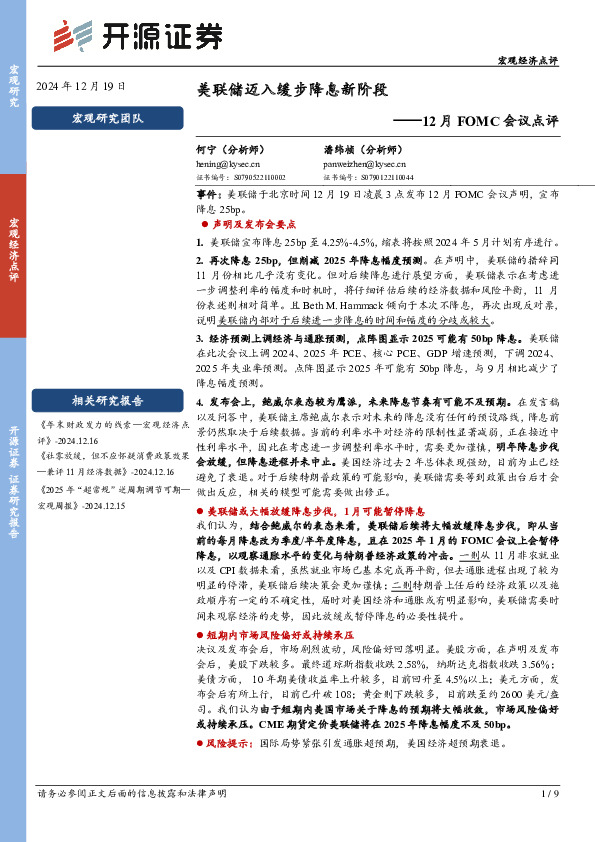 12月FOMC会议点评：美联储迈入缓步降息新阶段