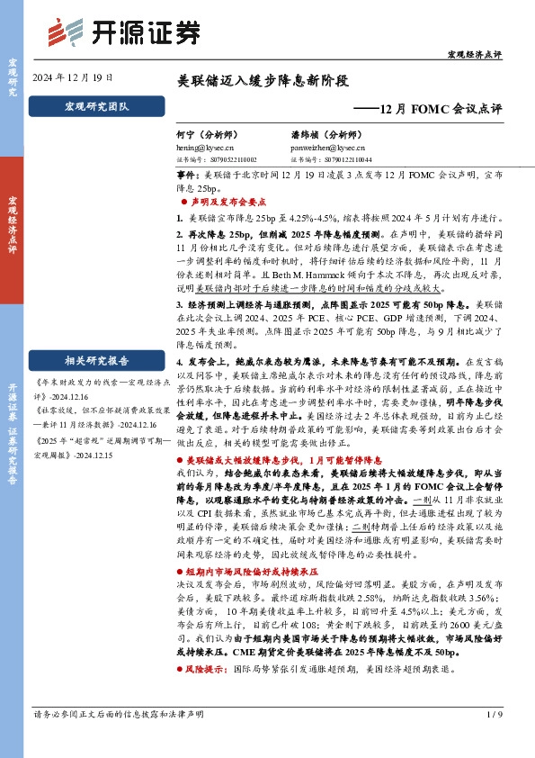 12月FOMC会议点评：美联储迈入缓步降息新阶段