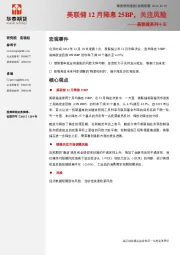 美联储系列十五：美联储12月降息25BP，关注风险