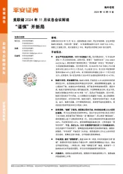 美联储2024年11月议息会议解读：“谨慎”开新局