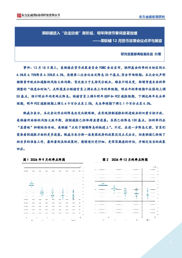 美联储12月货币政策会议点评与展望：美联储进入“边走边看”新阶段，明年降息节奏将显著放缓