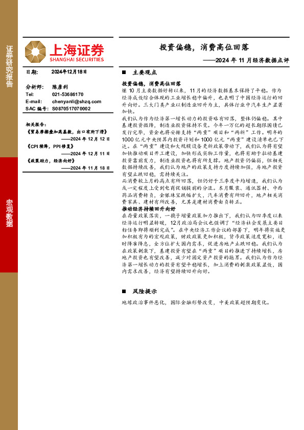 2024年11月经济数据点评：投资偏稳，消费高位回落