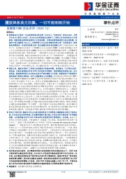 美联储FOMC会议点评：鹰派降息美元狂飙，一切可能刚刚开始