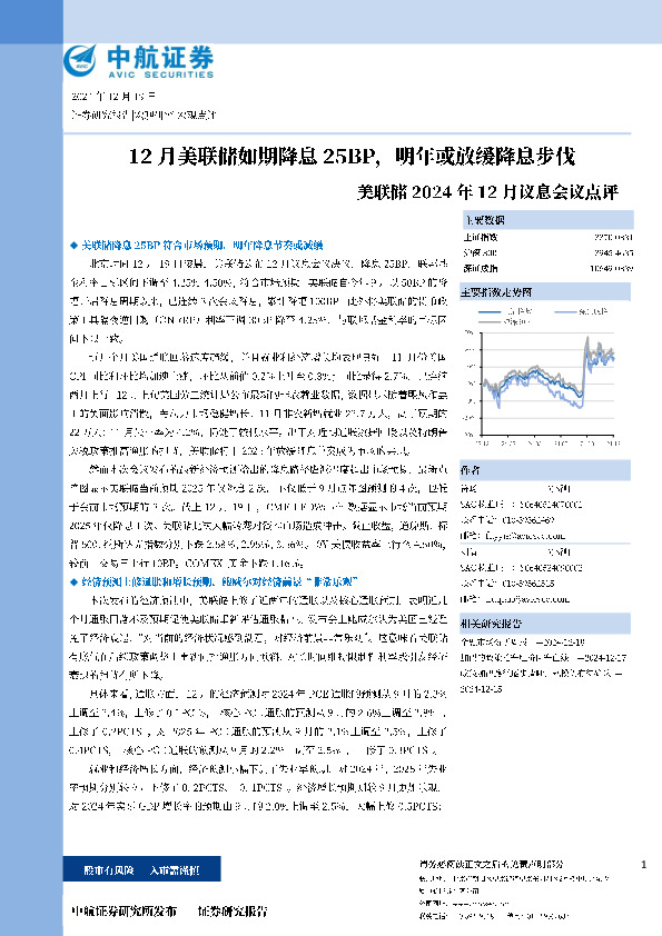 美联储2024年12月议息会议点评：12月美联储如期降息25BP，明年或放缓降息步伐