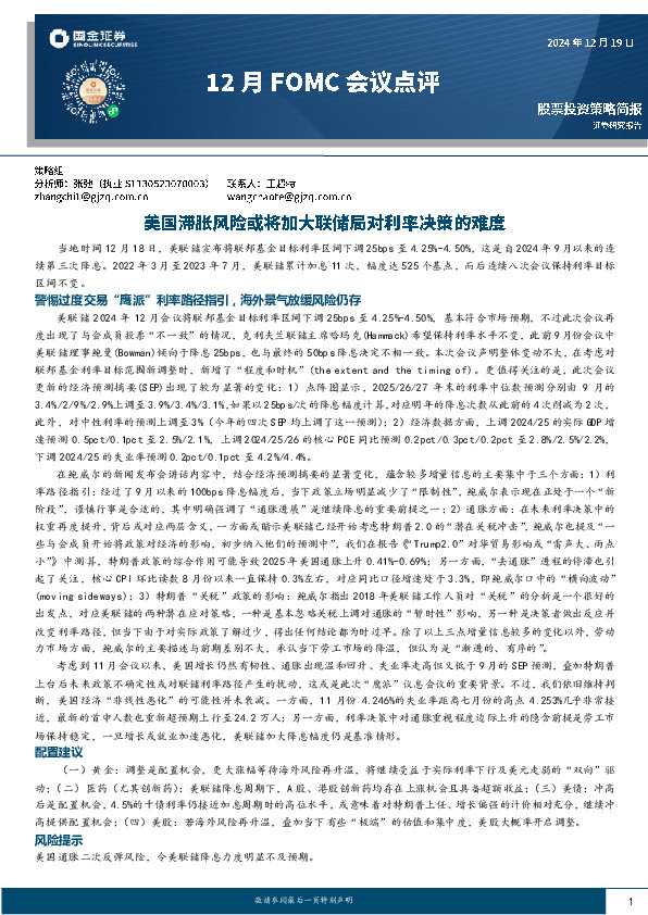 12月FOMC会议点评：美国滞胀风险或将加大联储局对利率决策的难度